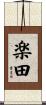 楽田 Scroll