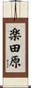 楽田原 Scroll