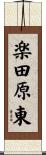 楽田原東 Scroll