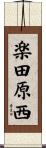楽田原西 Scroll