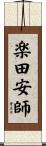 楽田安師 Scroll