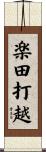楽田打越 Scroll