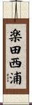 楽田西浦 Scroll