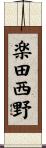 楽田西野 Scroll
