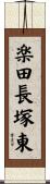 楽田長塚東 Scroll