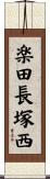 楽田長塚西 Scroll