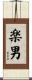 楽男 Scroll