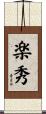 楽秀 Scroll