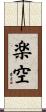 楽空 Scroll