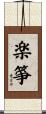 楽箏 Scroll
