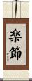 楽節 Scroll