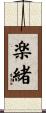 楽緒 Scroll