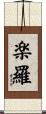 楽羅 Scroll