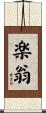 楽翁 Scroll