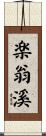 楽翁溪 Scroll