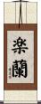 楽蘭 Scroll