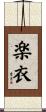 楽衣 Scroll