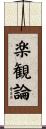 楽観論 Scroll