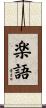 楽語 Scroll