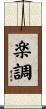 楽調 Scroll