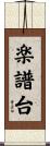 楽譜台 Scroll