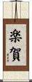 楽賀 Scroll
