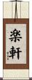楽軒 Scroll