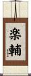 楽輔 Scroll