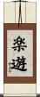 楽遊 Scroll
