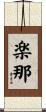 楽那 Scroll