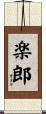 楽郎 Scroll