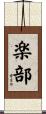 楽部 Scroll
