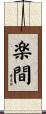 楽間 Scroll