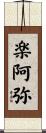 楽阿弥 Scroll
