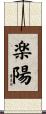 楽陽 Scroll