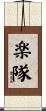 楽隊 Scroll
