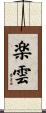 楽雲 Scroll