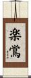 楽鴬 Scroll