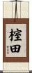 榁田 Scroll
