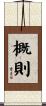 概則 Scroll