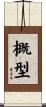 概型 Scroll