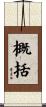 概括 Scroll