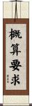概算要求 Scroll