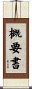 概要書 Scroll
