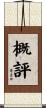 概評 Scroll