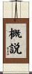 概説 Scroll