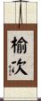 榆次 Scroll