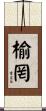 榆罔 Scroll