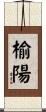 榆陽 Scroll