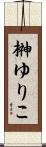 榊ゆりこ Scroll